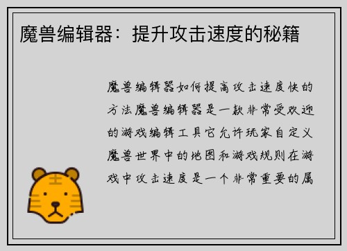 魔兽编辑器：提升攻击速度的秘籍