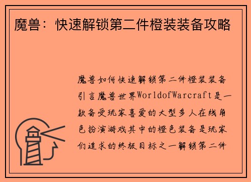 魔兽：快速解锁第二件橙装装备攻略