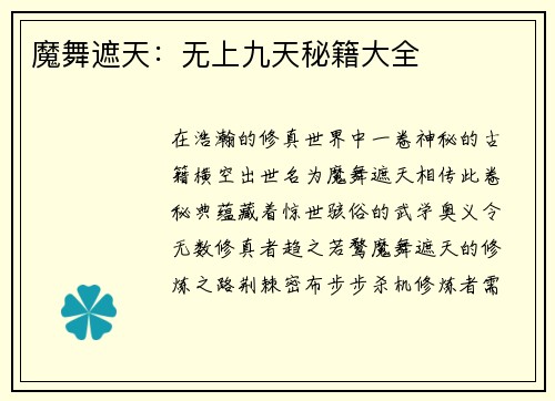 魔舞遮天：无上九天秘籍大全