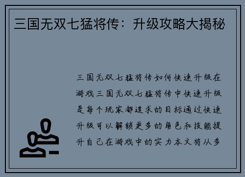 三国无双七猛将传：升级攻略大揭秘
