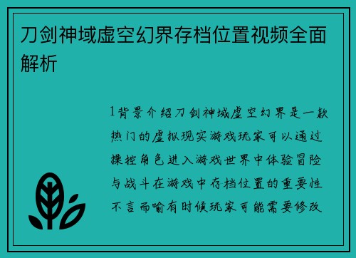 刀剑神域虚空幻界存档位置视频全面解析